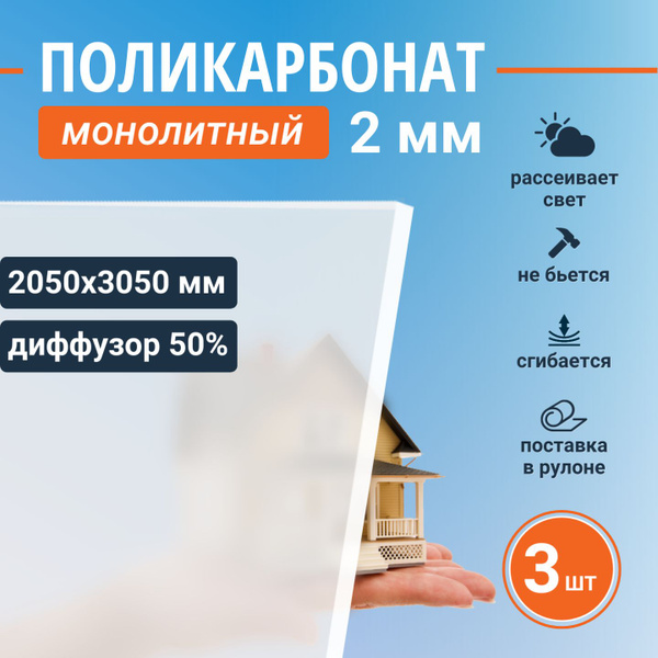 Монолитный поликарбонат (литой) 2 мм, 2050х3050 мм, листовой пластик ...