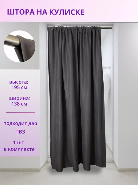 Шторы для примерочной штора.кулиска , 195х138см, серый, Канвас купить ...