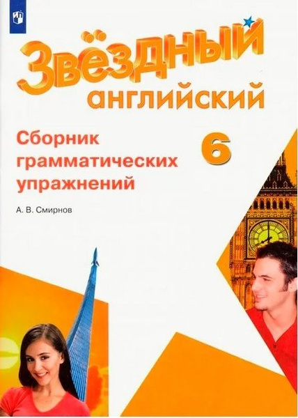 6 класс. Звездный английский Starlight. Сборник грамматических ...
