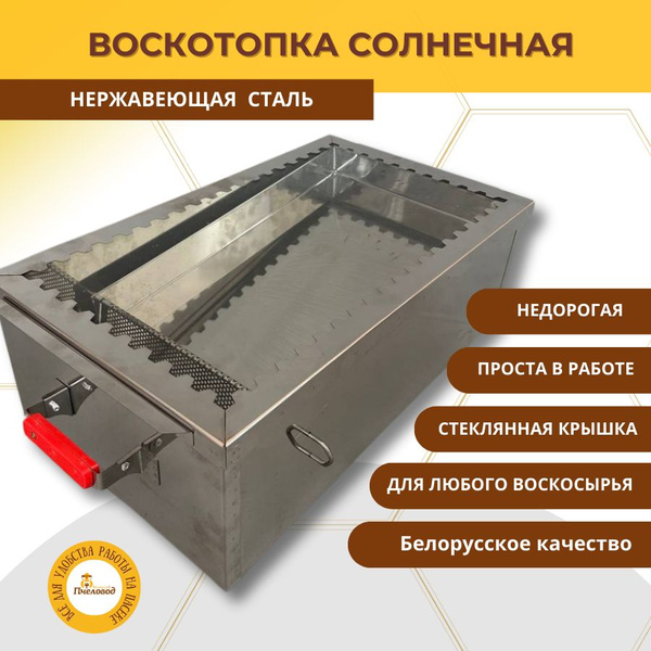 Воскотопка Солнечная С Крышкой из Нержавеющей Стали - купить с ...