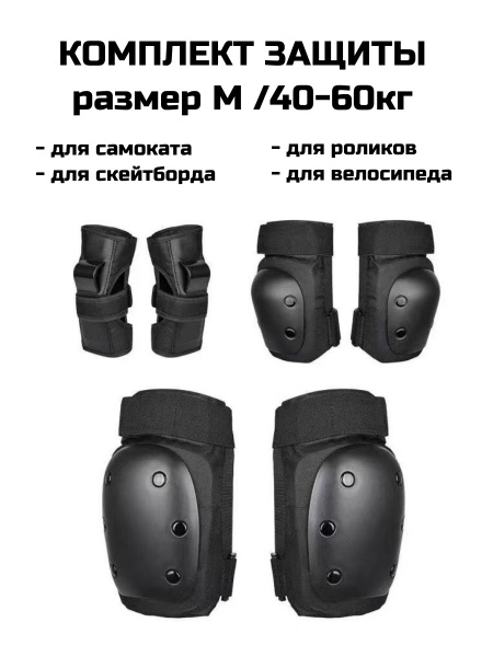Комплект защиты M для спорта, роликов, самоката, скейтборда - купить с ...