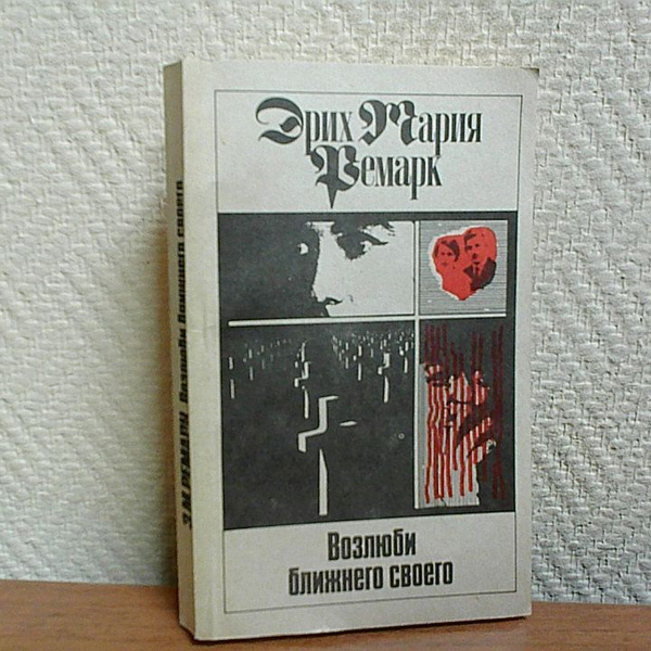 Возлюби ближнего своего . Ремарк Эрих. | Ремарк Эрих Мария - купить с ...