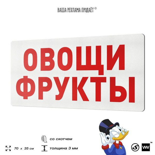 Характеристики Рекламная вывеска ОВОЩИ ФРУКТЫ, табличка для магазина ...