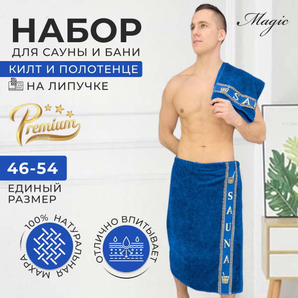 Килт банный махровый с полотенце. Банный набор мужской. Килт для бани и ...