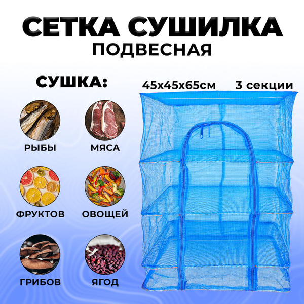 Сетка сушилка для рыбы, овощей, фруктов, зелени, грибов 45x45x65 см ...