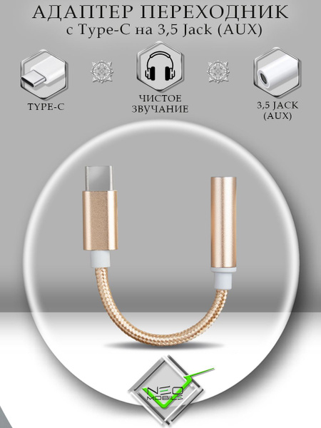Переходник Type C - AUX на телефон для наушников / аудио кабель jack 3. ...