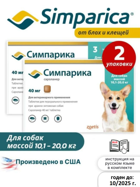 Средство от блох и клещей Симпарика 40 мг для собак 10,1-20,0 кг / 2 ...