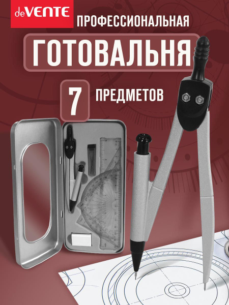 Циркуль школьный для черчения, измеритель. Готовальня в футляре 7 ...