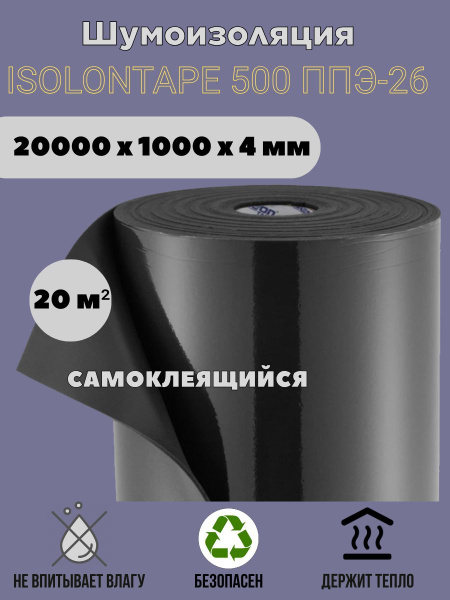 Шумоизоляция изолонтейп Изолон TAPE4 20 м2 по низкой цене с доставкой в ...