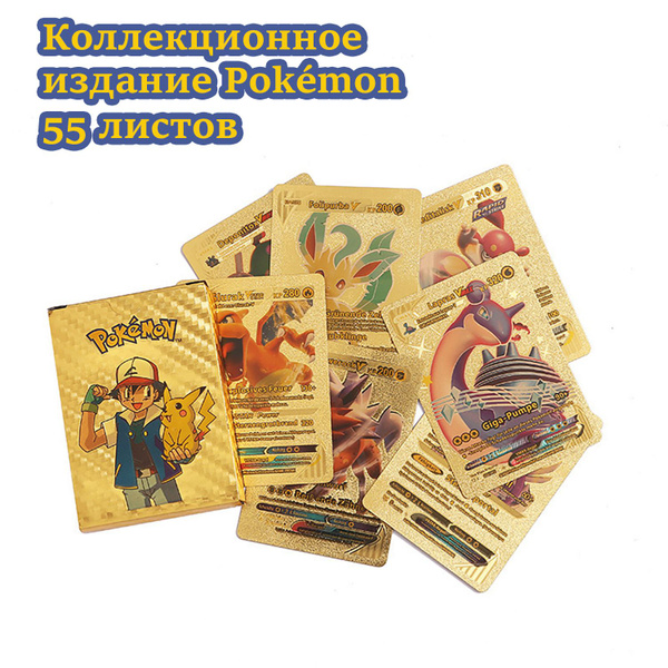 Карточки коллекционные "Pokemon", Покемон карты 55шт золотой - купить с ...
