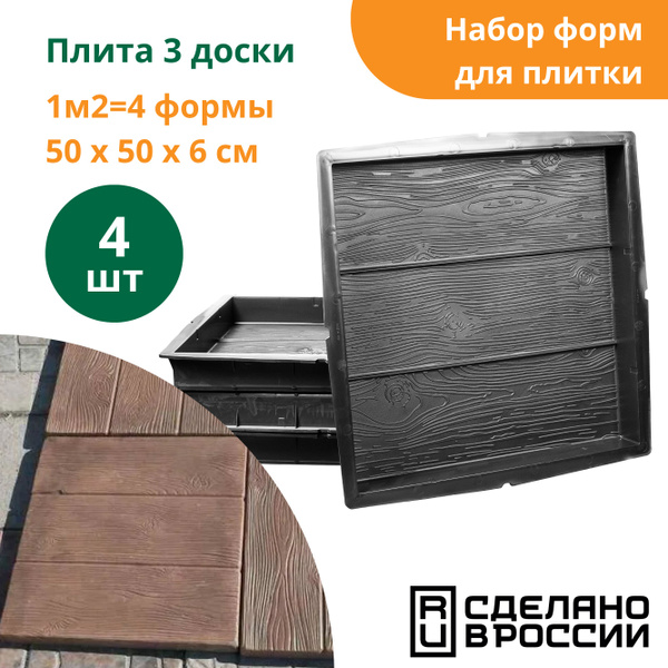 Формы для тротуарной плитки Плита три доски (готовое изделие 500х500х60 ...