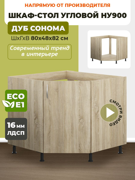 Шкаф кухонный напольный угловой НУ900 Дуб Сонома, темный корпус купить ...
