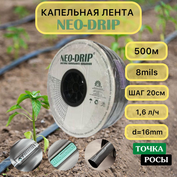Капельная лента Neo-Drip 500м шаг 20см 1,6 л/ч 8mils - купить по низкой ...
