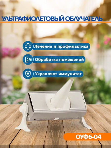 Облучатель ультрафиолетовый Солнышко ОУФб-04 - купить с доставкой по ...