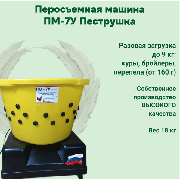Перосъемная машина ПМ-7У "Пеструшка" для Перепелов, Бройлеров ...