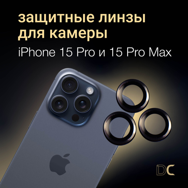 Защитное стекло на камеру iPhone 15 Pro/Pro Max, айфон 15 про/про макс ...