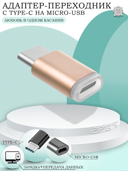 Переходник MicroUSB на USB Type-C (вход Микро ЮСБ, выход Тайп СИ ...