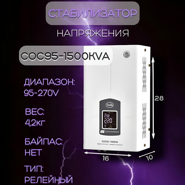 Стабилизатор напряжения VOTO COC95-1500VA купить по низкой цене с ...