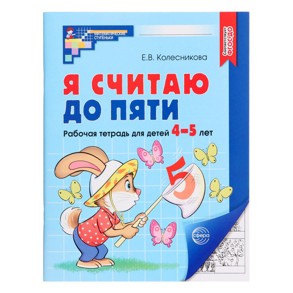 Я считаю до пяти. Рабочая тетрадь для детей 4-5 лет. ФГОС ДО. Автор ...