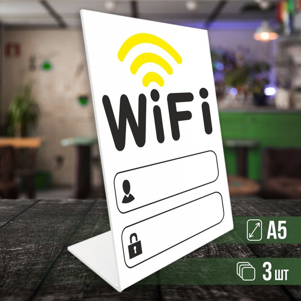 Табличка вай фай / Wi-Fi формата А5 вертикальная 3 шт ПолиЦентр, 21 см ...