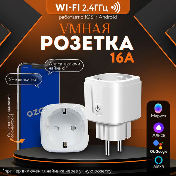 Умная розетка с Алисой, 16А, WiFi - купить с доставкой по выгодным ...