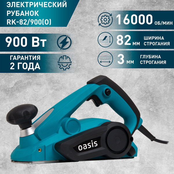 Рубанок электрический сетевой Oasis RK-82/900, 900 Вт купить по низкой ...