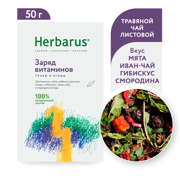 Травяной чай Herbarus "Заряд Витаминов", листовой, 50 гр. - купить с ...