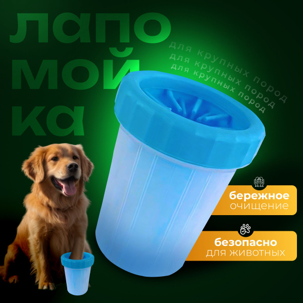 Лапомойка для собак, для крупных пород, Quantis, 15 см, голубая ...