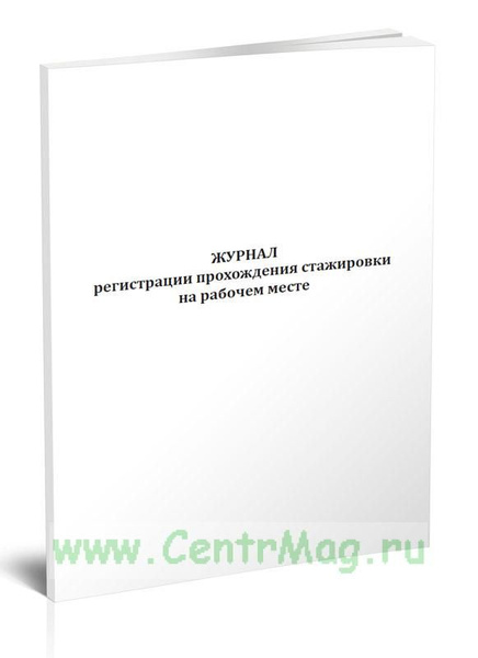 Журнал регистрации прохождения стажировки на рабочем месте. 60 страниц ...