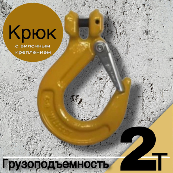 Крюк с вилочным креплением и защелкой 2 тонны - купить по выгодной цене ...
