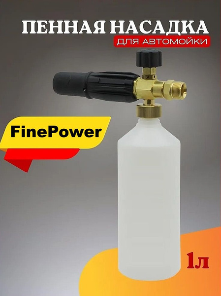 Пенная насадка для мойки FinePower резьба М22-1,5 - купить с доставкой ...