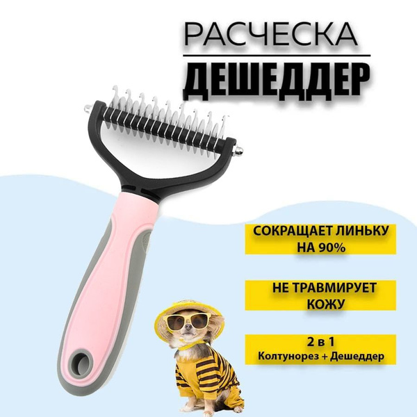 Расческа дешеддер колтунорез для собак - купить с доставкой по выгодным ...