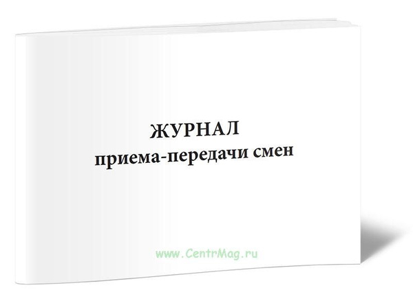 Журнал приема-передачи смен. 60 страниц. 1 журнал (Книга учета ...