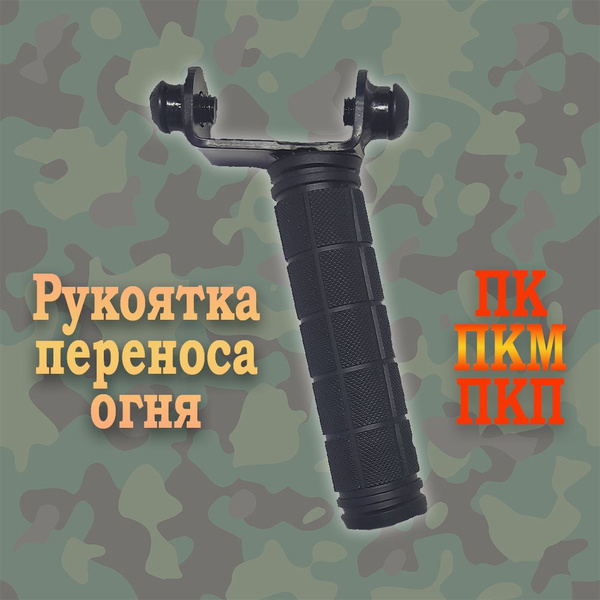 Рукоятка переноса огня ПК, ПКМ (Рино) - купить с доставкой по выгодным ...