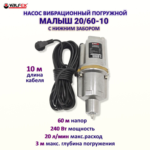 Погружной насос вибрационный Малыш 20/60-10м Valfex насос для скважин ...
