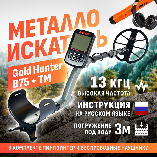 Металлоискатель Gold Hunter Frogman B75 подводный - купить по выгодным ...