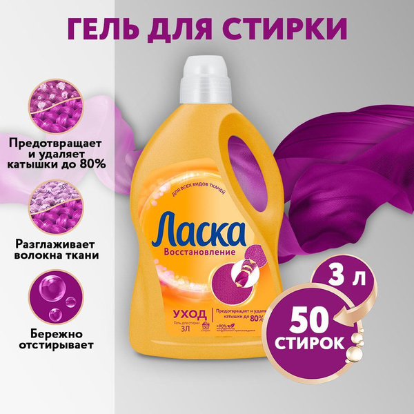 Гель для стирки Ласка Восстановление Уход для всех видов ткани, 3л (50 ...