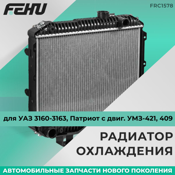 Радиатор охлаждения FEHU (ФЕХУ) УАЗ 3160-3163, Патриот с двиг. УМЗ-421 ...