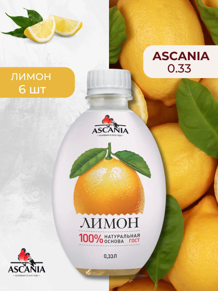 Газированный напиток ASCANIA Лимон 0,33х6 шт - купить с доставкой по ...