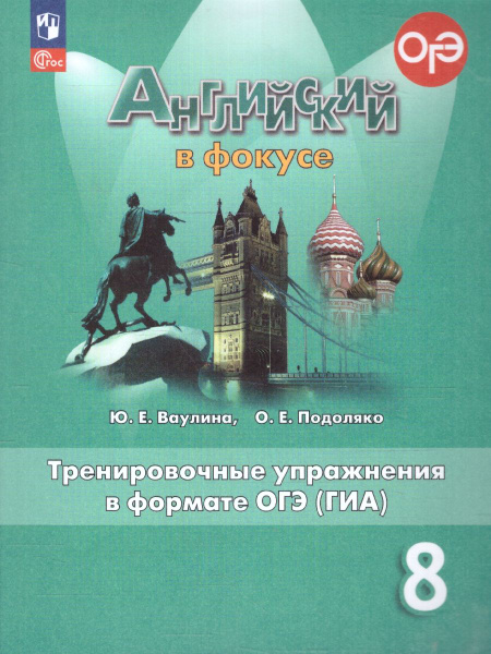 Английский в фокусе 8 класс. Тренировочные упражнения в формате ГИА ...