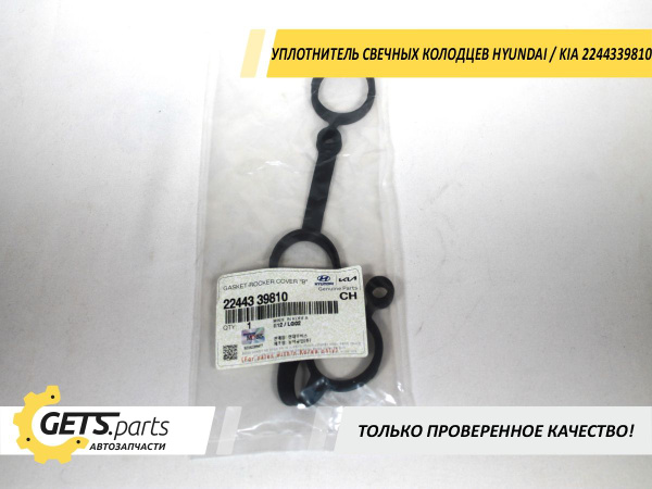 Уплотнитель свечных колодцев HYUNDAI/KIA 2244339810 - Hyundai-KIA арт ...