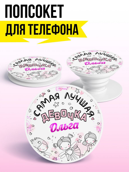 Попсокет для телефона для девочек БЕЛЫЙ ЦВЕТ с именем Ольга - купить с ...