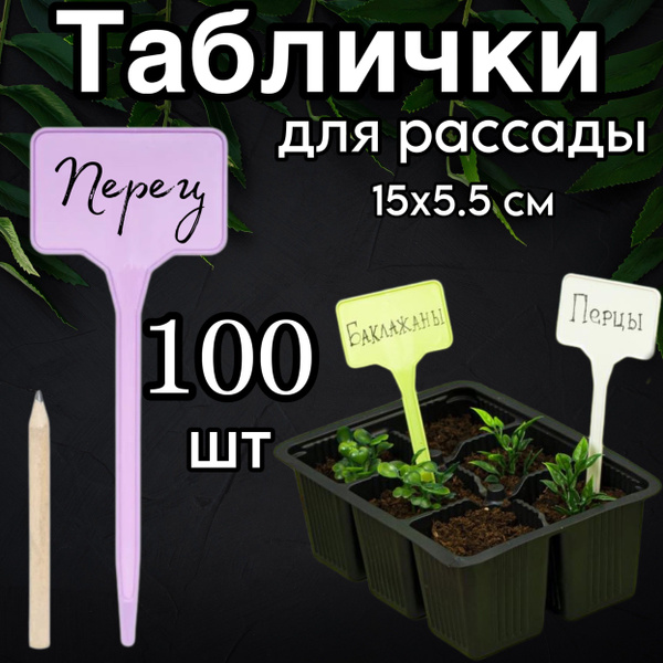 Таблички для рассады/растений садовые с карандашом, информационные, 100 ...