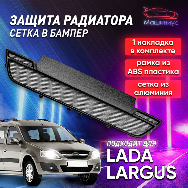 Защитная сетка радиатора для Лада Ларгус / Защита бампера Lada Largus ...