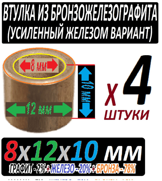 Втулки бронзографитовые 8x12x10 мм усиленные железом - 4 штуки - купить ...