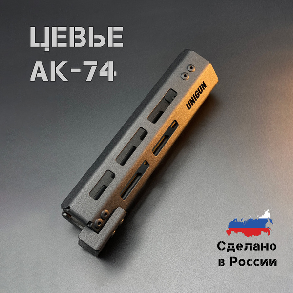 Цевье на АК-74, АК-105, Сайга-МК, ВПО-136 (Вепрь-КМ) с M-LOK - купить с ...