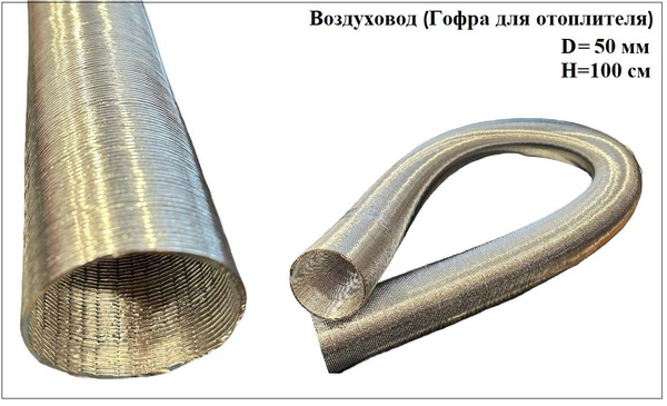 Воздуховод d 50мм ( гофра трехслойная, патрубок, выход воздуха ) 1 метр ...