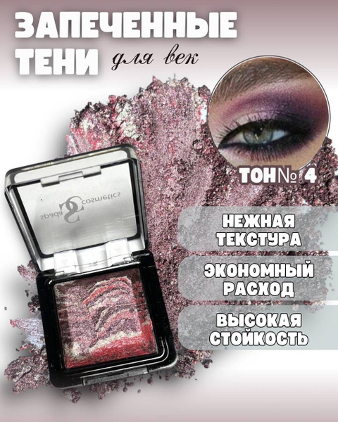 Тени для век запеченные с шиммером Spada Cosmetics - купить с доставкой ...