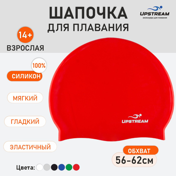 Шапочка для бассейна мужская, женская UPSTREAM, силиконовая - купить с ...