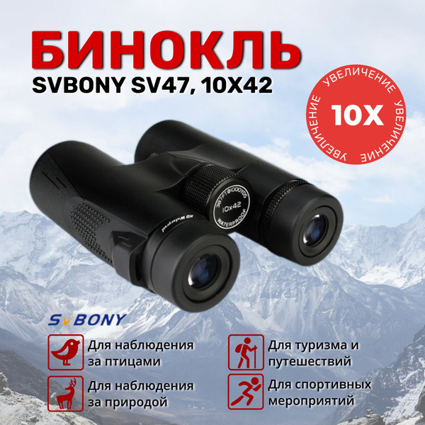 Бинокль SVBONY SV47 10x 42мм - купить по выгодной цене в интернет ...